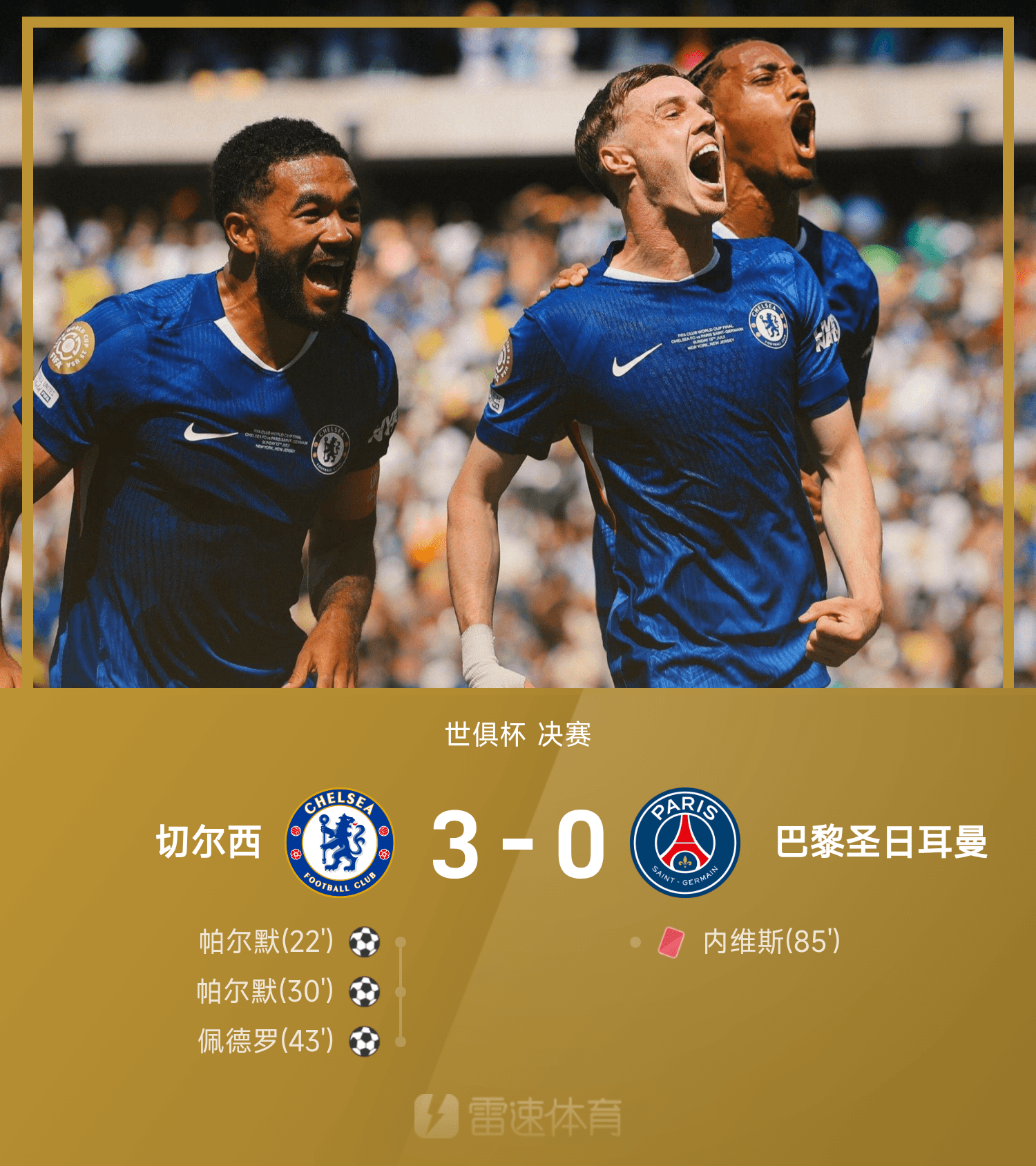 世俱杯战报：捧杯！帕尔默2射1传，佩德罗挑射破门，切尔西3-0十人巴黎
